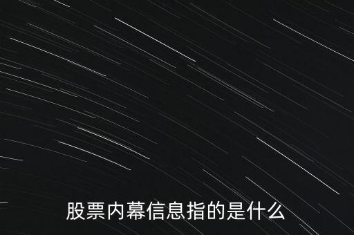 股票內(nèi)幕信息指的是什么