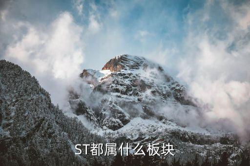 st是什么板塊，什么是ST股