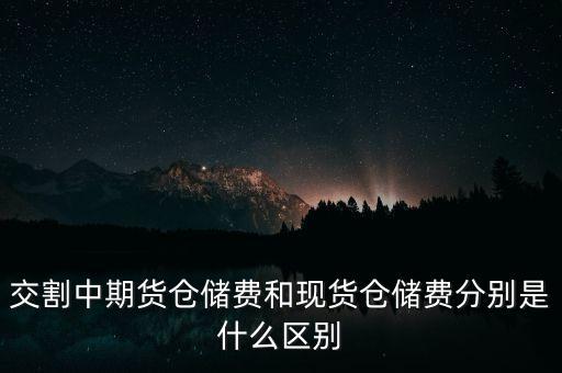 什么是期貨倉(cāng)儲(chǔ)費(fèi)，期貨每多持一天倉(cāng)是不是就要多交一天的倉(cāng)儲(chǔ)費(fèi)