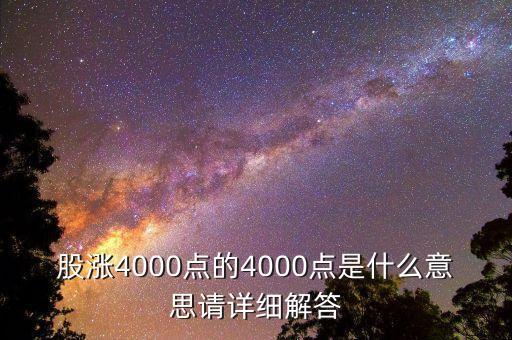 股漲4000點(diǎn)的4000點(diǎn)是什么意思請(qǐng)?jiān)敿?xì)解答