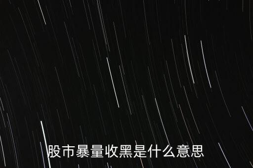 股市暴量收黑是什么意思