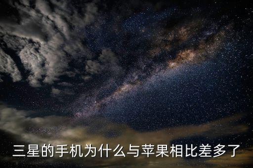 三星的手機為什么與蘋果相比差多了