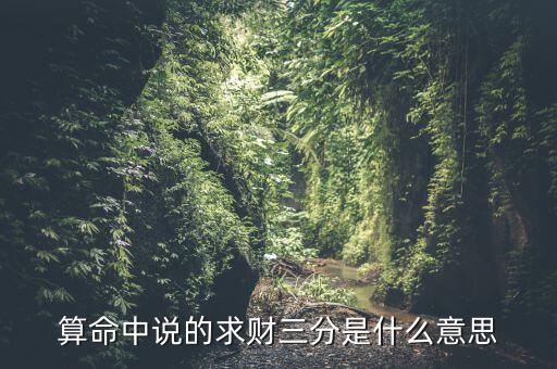 三財(cái)是什么，中國(guó)有三財(cái)之說(shuō)