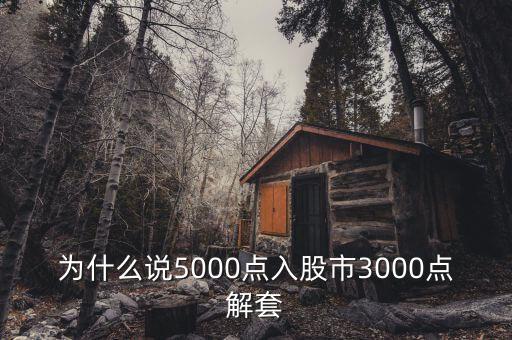 為什么說5000點(diǎn)入股市3000點(diǎn)解套