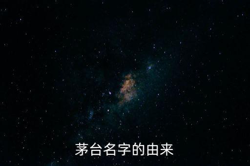 茅臺名字的由來