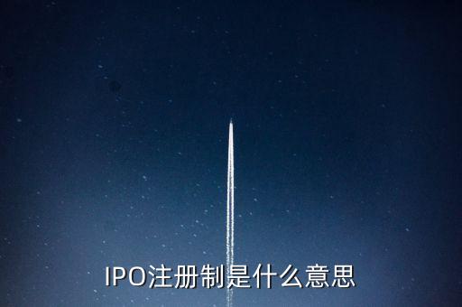 IPO注冊(cè)制是什么意思