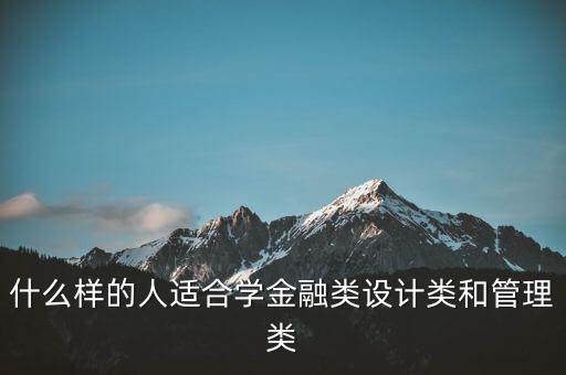 什么樣的人適合學(xué)金融類設(shè)計(jì)類和管理類