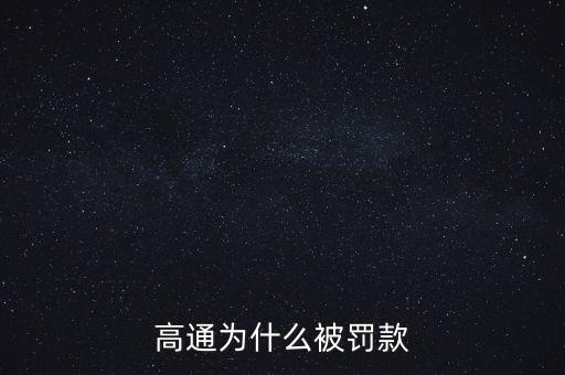 高通為什么被罰款