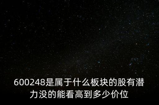 600248是屬于什么板塊的股有潛力沒的能看高到多少價(jià)位