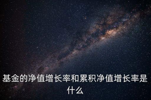 基金的凈值增長(zhǎng)率和累積凈值增長(zhǎng)率是什么