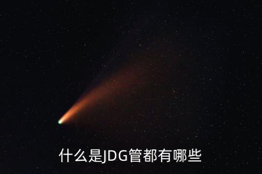 什么是JDG管都有哪些