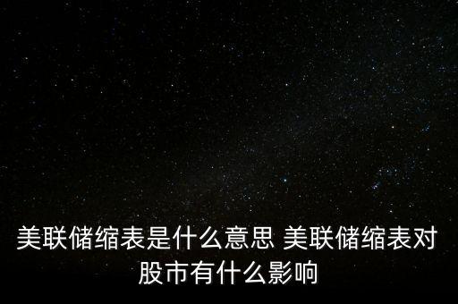 縮表是什么意思，縮影的縮是甚么意思