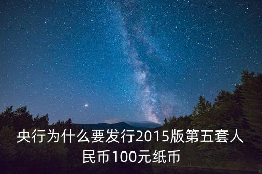 央行為什么要發(fā)行2015版第五套人民幣100元紙幣