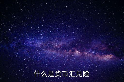 什么是匯兌限制，什么是匯兌委托收款呀那個有金額起點限制