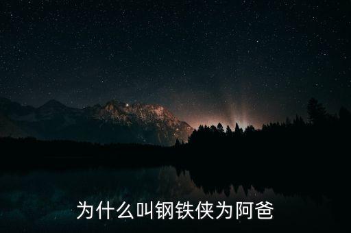 馬斯克為什么叫鋼鐵俠，鋼鐵俠的裝甲編號(hào)為什么要以馬克開(kāi)頭