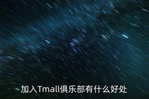 恒大淘寶俱樂部需要一個什么用，加入Tmall俱樂部有什么好處