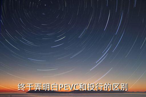 終于弄明白PEVC和投行的區(qū)別