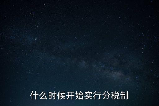 什么時(shí)候開(kāi)始實(shí)行分稅制