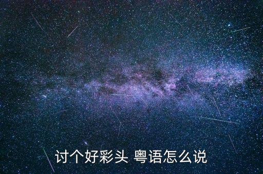 討個好彩頭 粵語怎么說