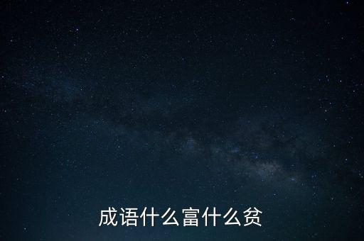 有個(gè)成語(yǔ)叫藏富什么貧，有崇富鄙貧這個(gè)詞嗎什么意思