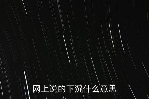 什么叫網(wǎng)絡下沉，什么因素導致寬帶下沉