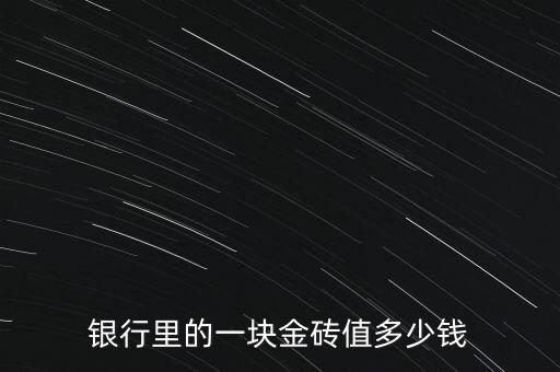 建行的金磚是什么樣子多少價(jià)格，有誰(shuí)知道今日建設(shè)銀行金條的價(jià)格是多少呢