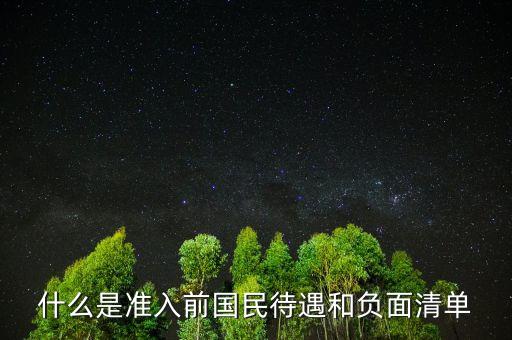 什么是出臺負(fù)面清單，十八屆三中全會的決定中第一次提出實行負(fù)面清單管理模式所謂