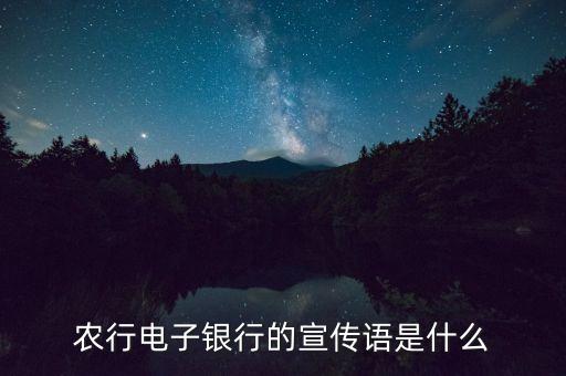 農(nóng)行電子銀行的宣傳語是什么