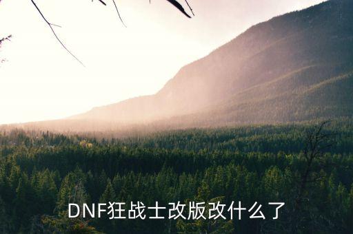 DNF狂戰(zhàn)士改版改什么了