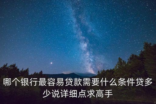 投哪好貸需要什么條件，在投那網(wǎng)貸款需要什么條件