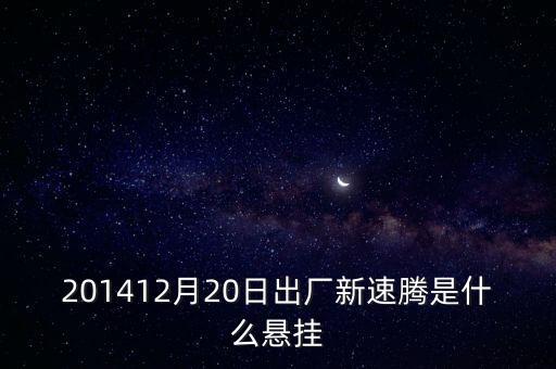 新速騰14年前懸掛是什么平臺的，201412月20日出廠新速騰是什么懸掛