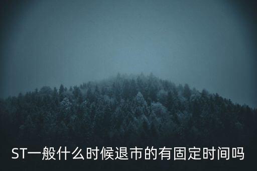 st夏利什么時候退市，ST股一般退市時間的幾月