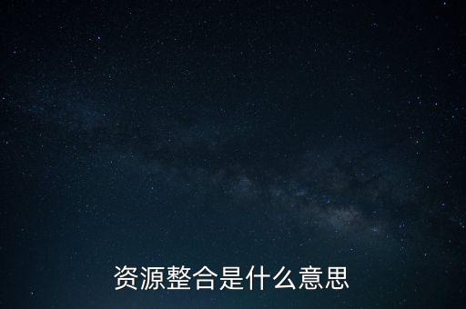 資源整合是什么意思