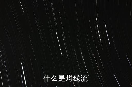 什么是均線流