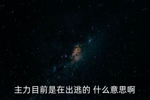 主力目前是在出逃的 什么意思啊