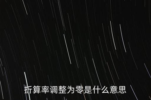 折算率調(diào)整為零是什么意思