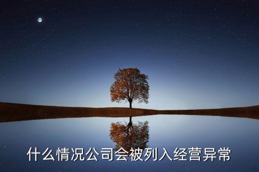 什么情況公司會被列入經(jīng)營異常