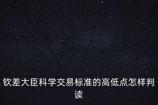 欽差大臣科學(xué)交易標(biāo)準(zhǔn)的高低點(diǎn)怎樣判讀