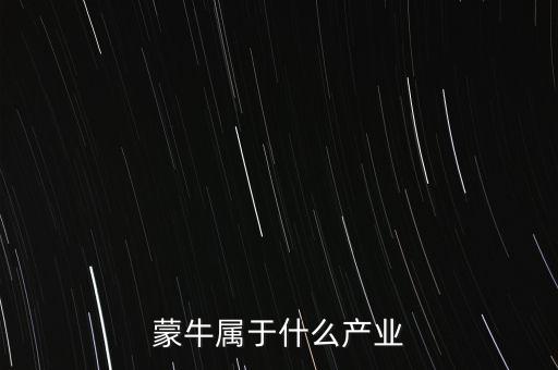 蒙牛屬于什么產(chǎn)業(yè)