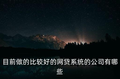 畢業(yè)生去網(wǎng)貸公司能做什么，剛畢業(yè)的學生可以做哪些網(wǎng)貸