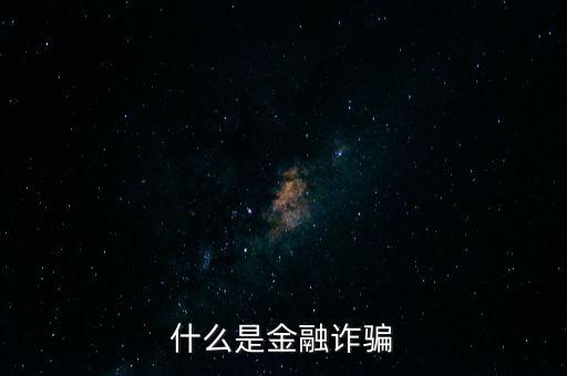 什么是金融詐騙