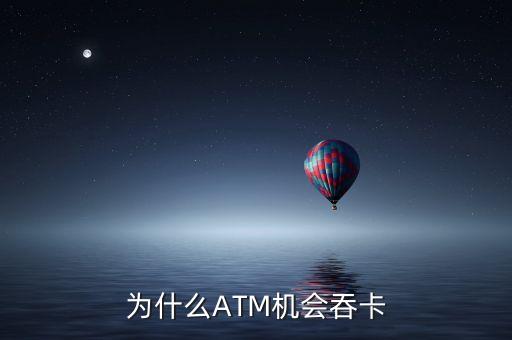 為什么ATM機(jī)會吞卡