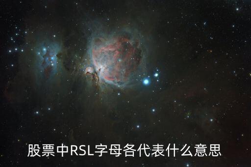 股票中RSL字母各代表什么意思