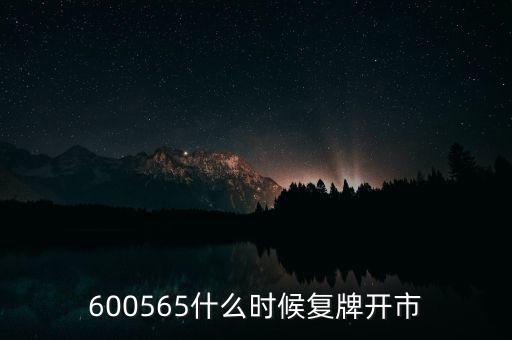 洪城水業(yè)什么時候開盤，600565什么時候復(fù)牌開市