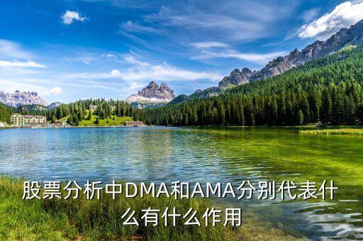 股票分析中DMA和AMA分別代表什么有什么作用