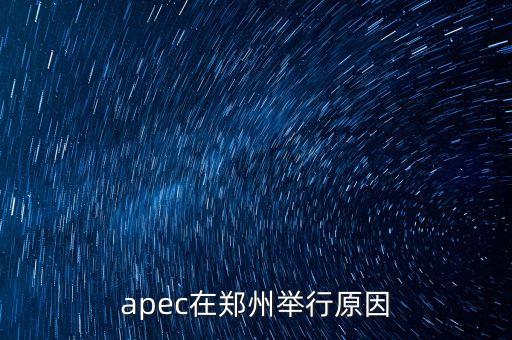 apec為什么在中國舉行，APEC在中國召開的主要原因是什么