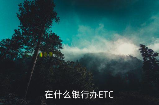 在什么銀行辦ETC