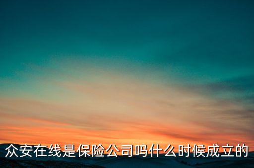 眾安在線是保險(xiǎn)公司嗎什么時(shí)候成立的