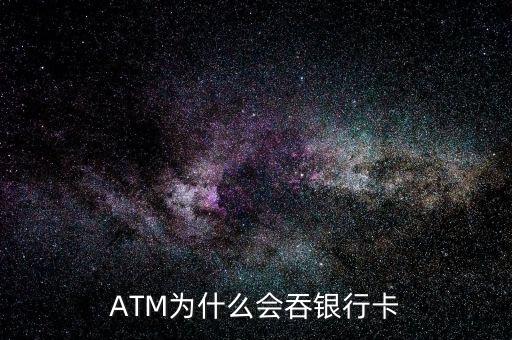 ATM為什么吞卡，ATM為什么會吞銀行卡