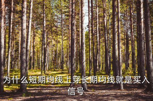 為什么短期均線上穿長(zhǎng)期均線就是買(mǎi)入信號(hào)